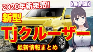 トヨタ【Tjクルーザー 新型】2020年5月発売!最新情報(デザイン、価格)をまとめて紹介!