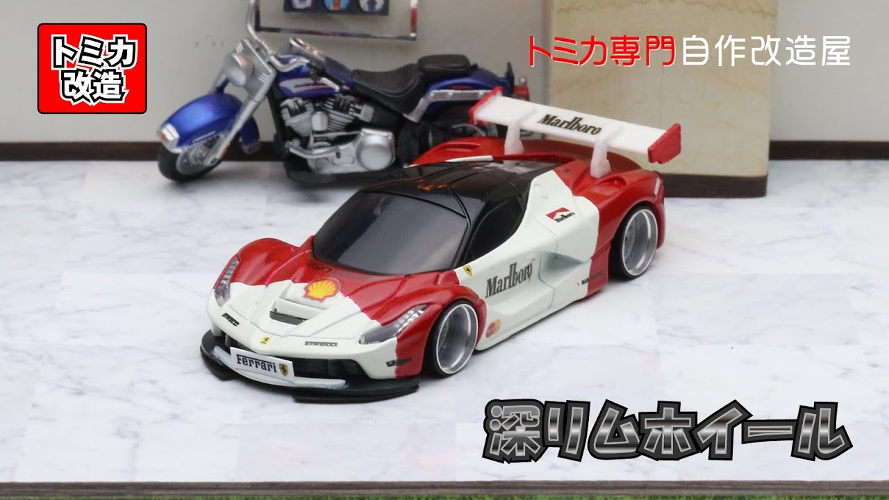 Tomica Ferrari LaFerrari Marlboro Ver. トミカ改造　ラフェラーリ　Marlboro仕様