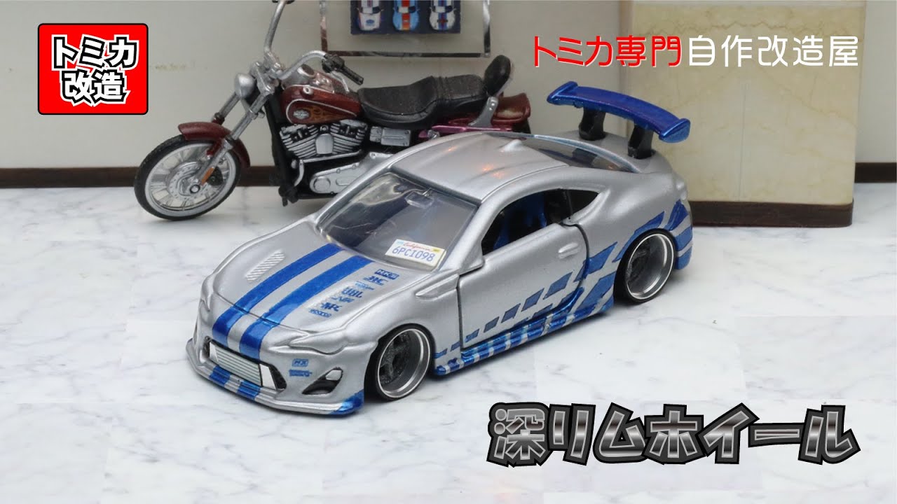 Tomica Premium Toyota 86 GRMN WILDSPEED　トミカ改造　ワイルドスピード仕様