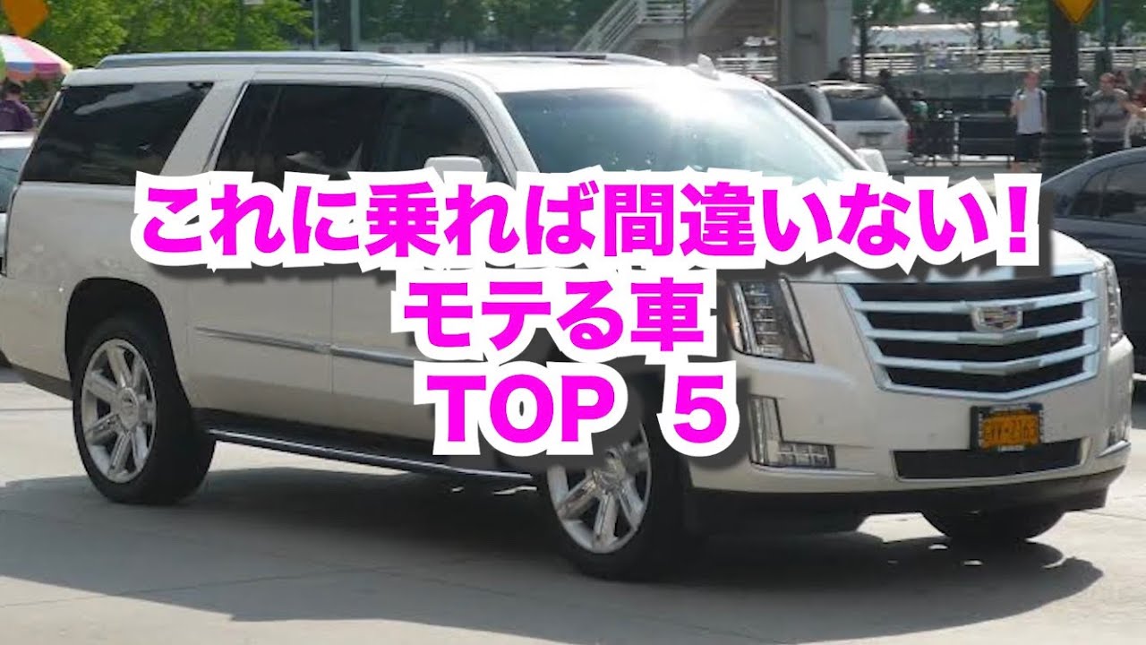 かっこいい モテる車ランキングtop５燃費 値段 デザインどこを見る Top 5 Most Popular Cars