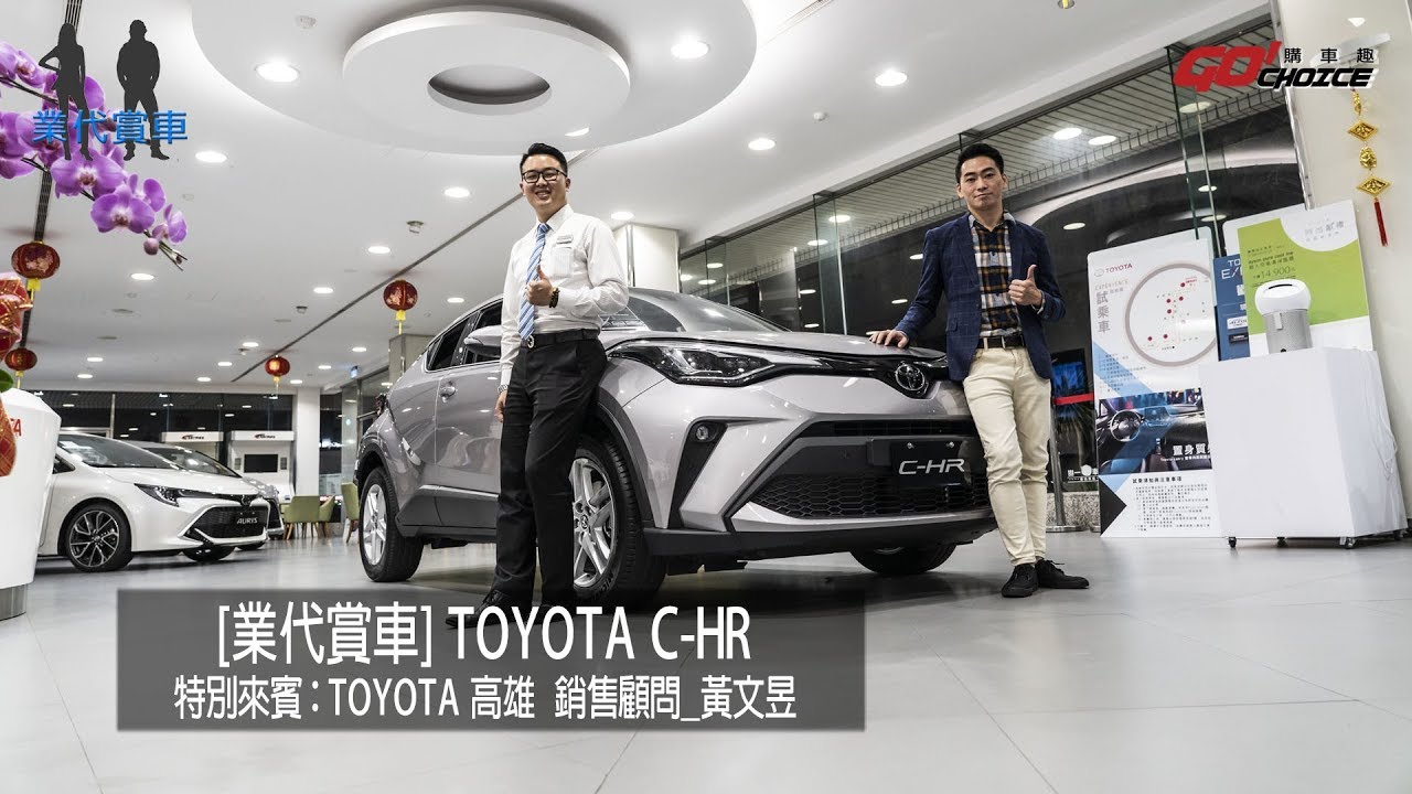 業代賞車-全新小改款Toyota C-HR來囉！Toyota高雄 銷售顧問-黃文昱