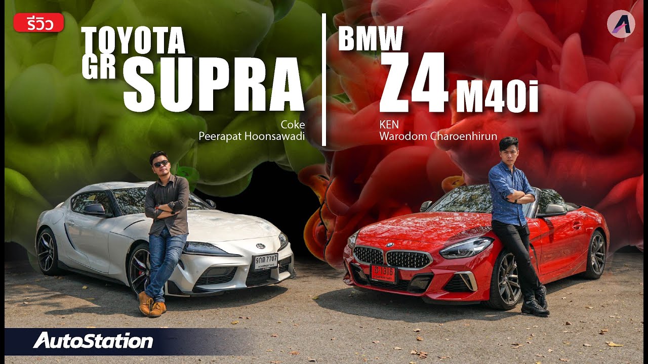 เทียบชัดๆ Toyota GR Supra ปะทะ BMW Z4 M40i แฝดคนละฝา นิสัยคนละขั้ว