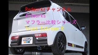 アルトワークスマフラー比較シリーズ Trust パワーエクストリームR　姫路の鉄参上！