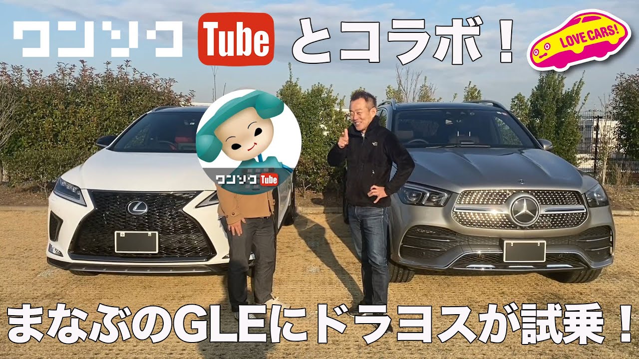 あのワンソクTubeとコラボ！　ドラヨスさんとまなぶのベンツGLEでドライブ