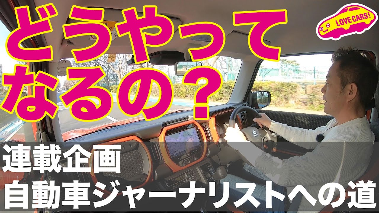 【連載企画】自動車ジャーナリストへの道１【Twitter連動】