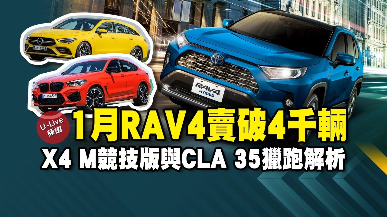 【U-Live直播】：1月RAV4賣破4千輛！X4 M競技版與CLA 35獵跑解析 [第103集 20200207]