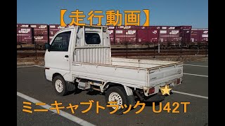 【軽トラ走行動画】ミニキャブトラック U42T の特徴と軽トラックの話題についてのお話し