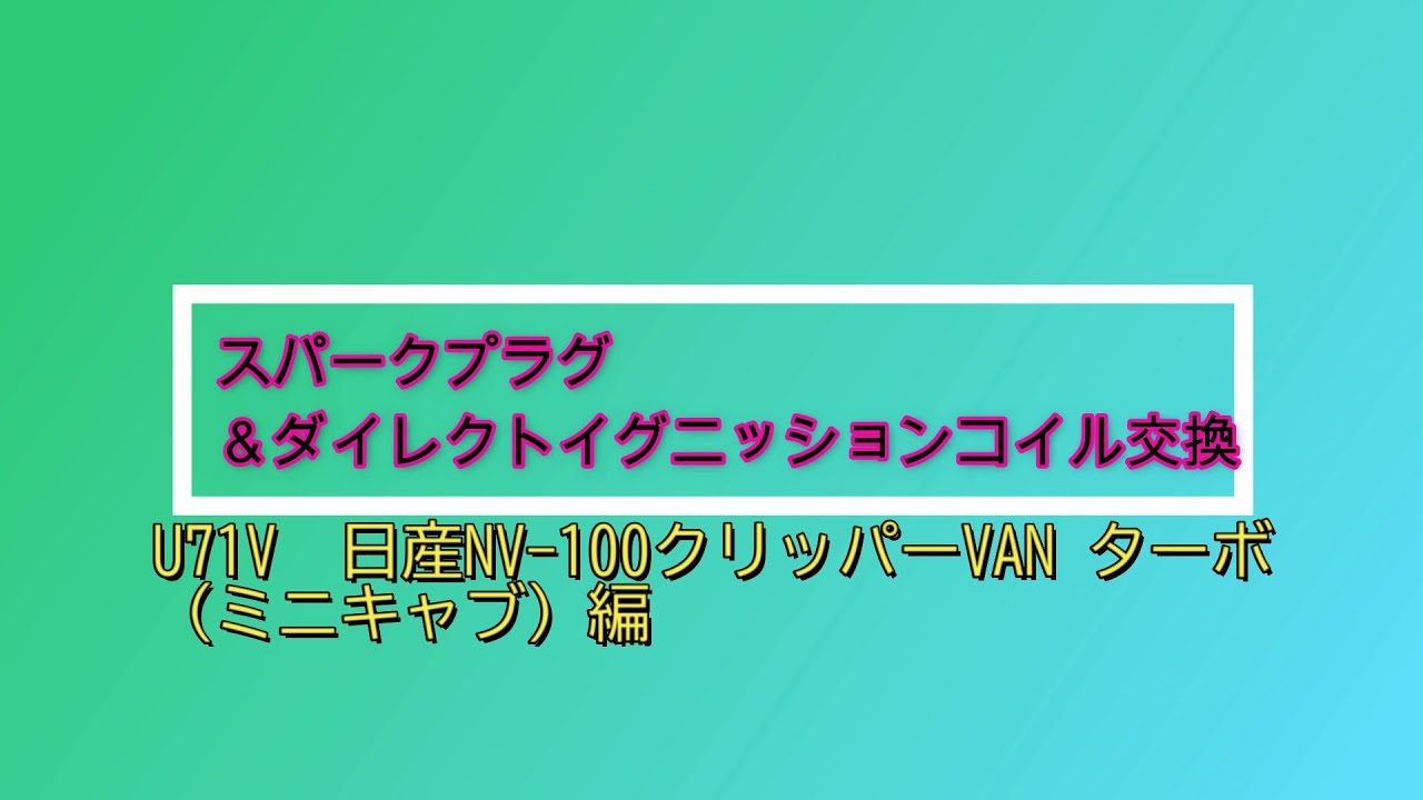 プラグ＆イグニッションコイル交換。U71V日産NV 100クリッパ（ミニキャブ）編