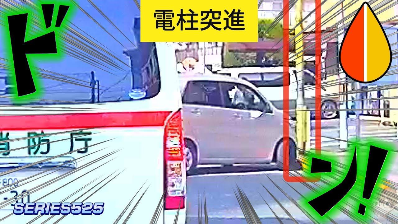 UMK525 【交通事故】緊急車両が来て慌ててしまい電柱に突っ込むバアサン編