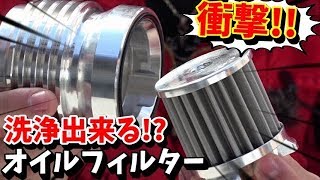 洗浄すれば半永久に使えるオイルフィルター!! 燃費UP!? パワーUP!? Oil filter that can be used semi-permanently if it is washed!