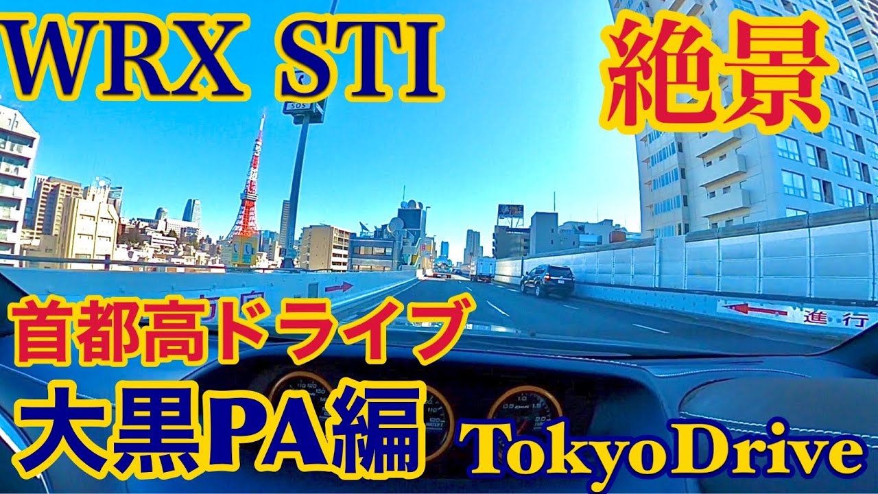 【USDM】WRX STI首都高ドライブ 大黒PA編 TokyoDrive【Impreza】