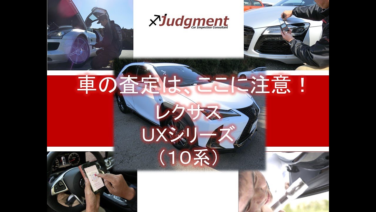 車の査定はここに注意！レクサス・UXシリーズ（10系）編【中古車査定お役立ち情報・株式会社ジャッジメント】