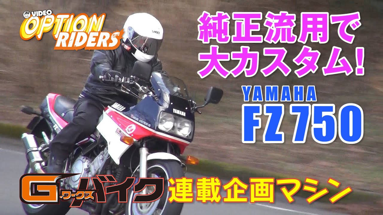 【新作】V-OPT RIDERS 80年代シリーズ ヤマハ FZ750