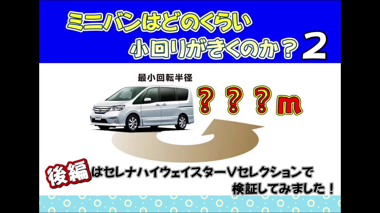 【セレナVセレクション】ミニバンはどのくらい小回りが効くの？後編【3車種で比べてみました】