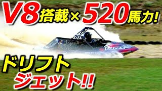 V8エンジン500馬力オーバーで最大6G!? 水上の究極ドリフトタイムアタック!