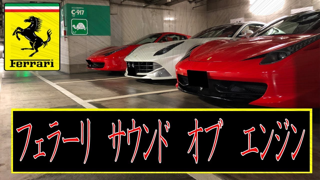 フェラーリサウンドオブエンジン　最高のエキゾーストサウンドまとめ 市販V8からF1までのエンジン音も！ベストオブサウンド集