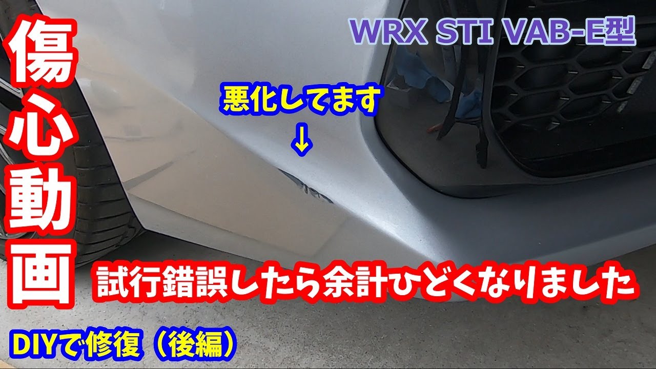 【VAB】恥の上塗り、第二回バンパー塗装。。しょせん素人作業でした( ；∀；)