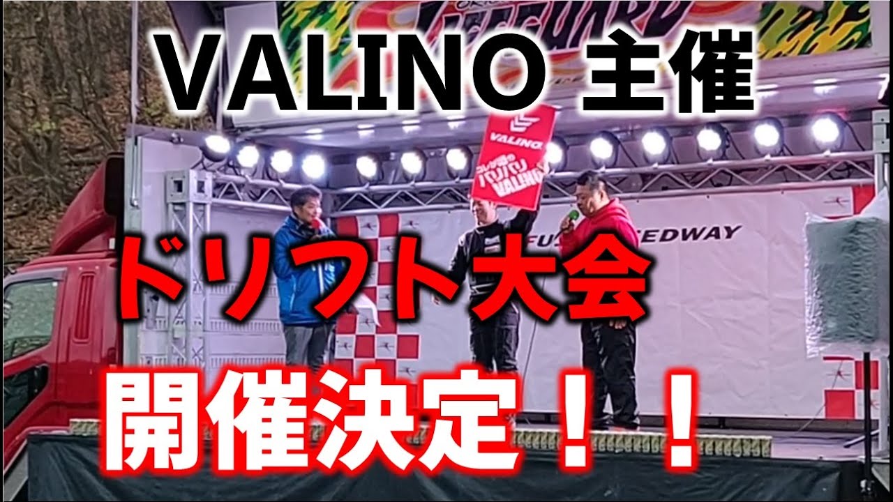 【VALINOタイヤ】主催のドリフト大会が2020始まる！VALINO DRIFTING CUP2020　 Drift event sponsored by 2020 begins