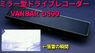 落雷の瞬間も捉えた！VANBAR ミラー型ドライブレコーダー D800