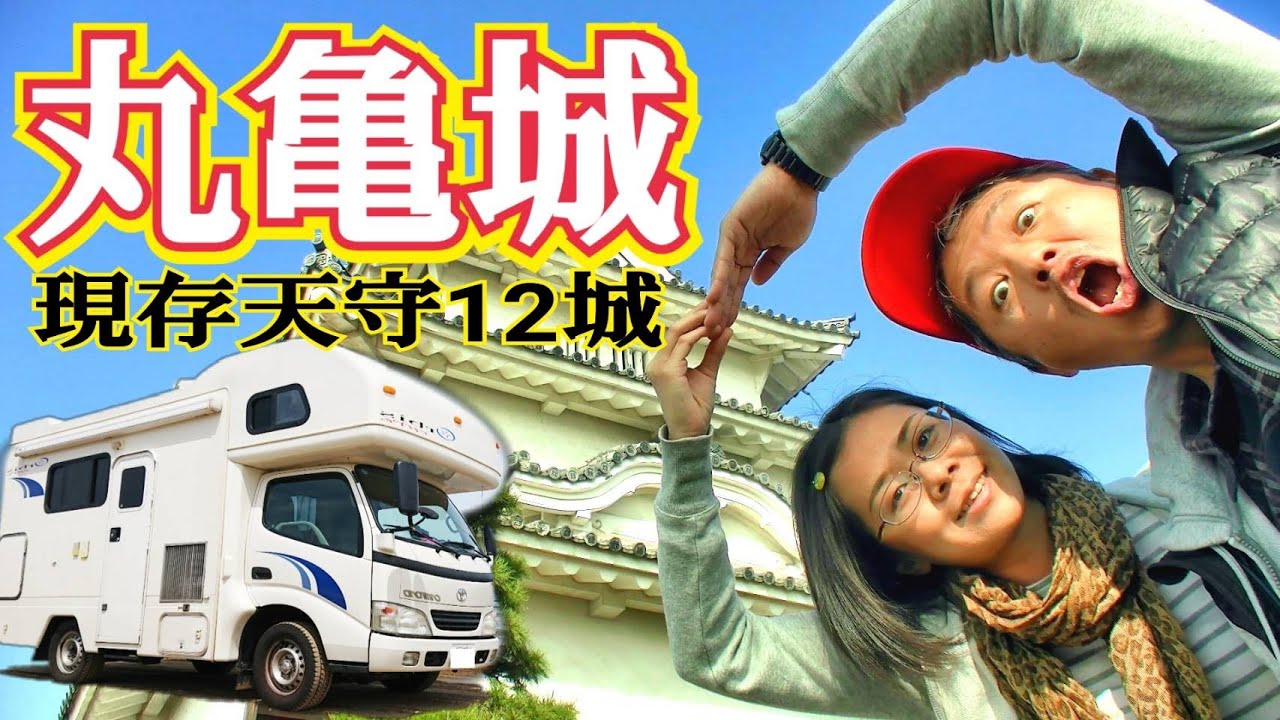 【キャンピングカー】潜入！現存天守閣・難攻不落の丸亀城【日本一周VANLIFE夫婦】