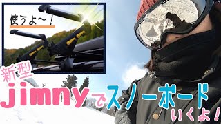 【ジムニー女子】新型ジムニーでスノーボードにいくよ！【VLOG】