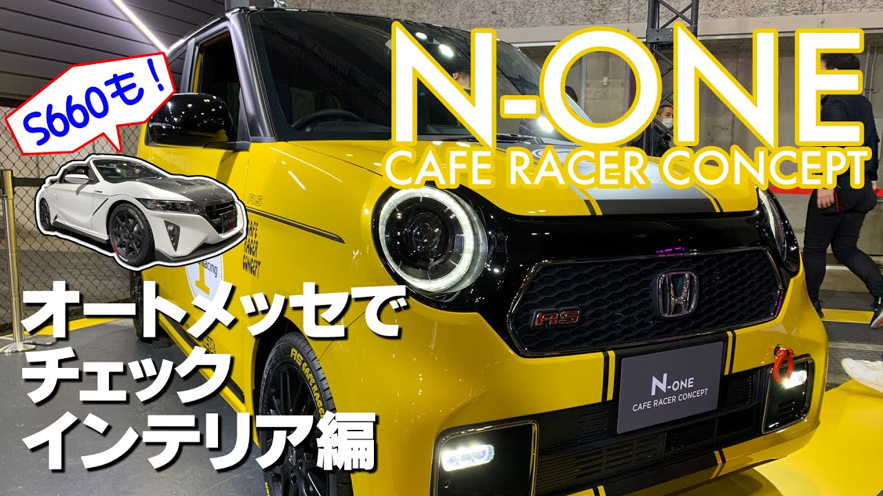 VLOG #8 【HONDA】N-ONE カフェレーサーコンセプト インテリア編【オートメッセ】