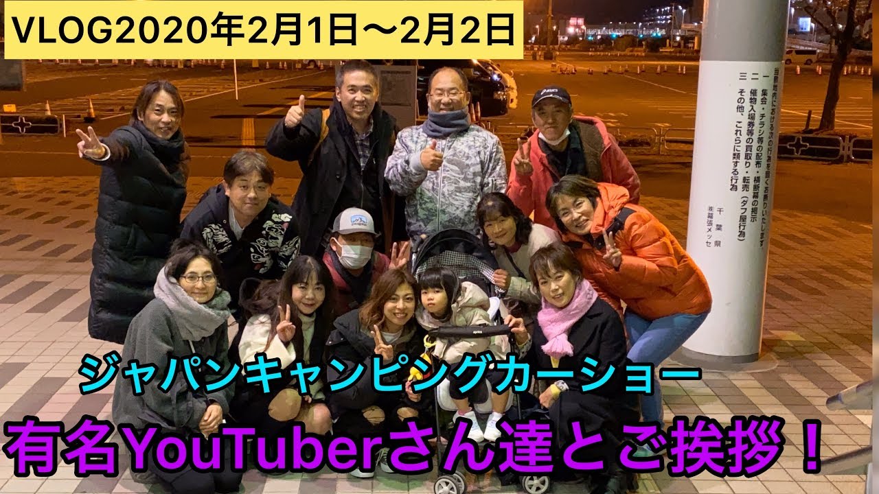 VLOG2020年2月1日〜2日幕張ジャパンキャンピングカーショーにて大物YouTuberさん達と初対面！