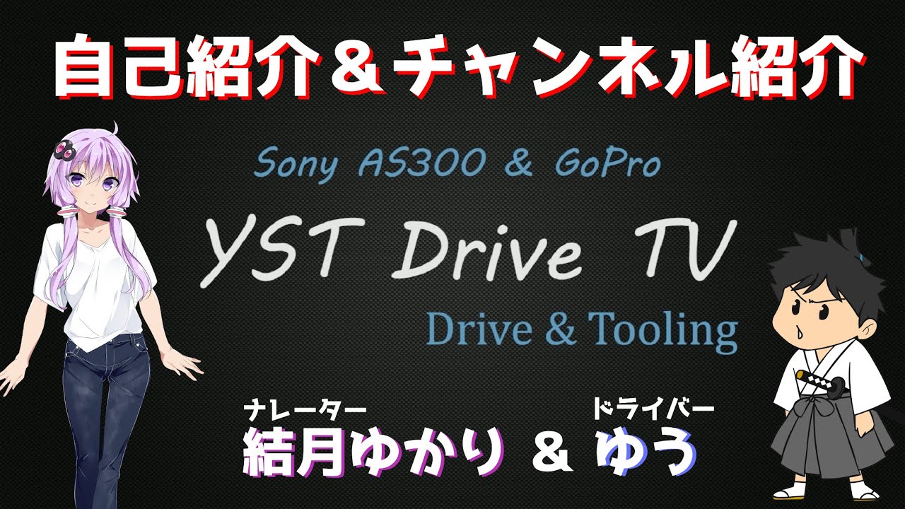 【VOICEROID雑談1】「YST ドライブ TV」 自己紹介とチャンネルの紹介