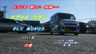 モスキート部屋！　エブリイ　ワゴン　車中泊仕様へ　第一弾　そして　ありがとうVOXY君・・・