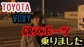 【VOXY ヴォクシー】TOYOTA VOXY GRスポーツに乗りました。