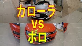 カローラ VS ポロ売れているのはどっち？