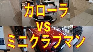 カローラ VS ミニクラブマン売れているのはどっち？