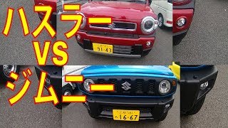 新型ハスラーVSジムニー売れているのはどっち？！