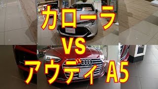 カローラ VS アウディA5売れているのはどっち？