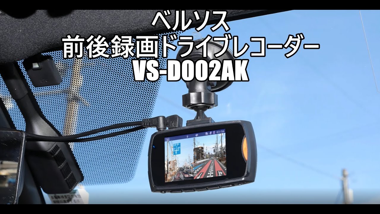 ベルソス前後録画ドライブレコーダー”VS-D002AK”