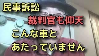 民事裁判　と言うコント　エスティマ　VS　軽トラ　こんな車とあたっていません