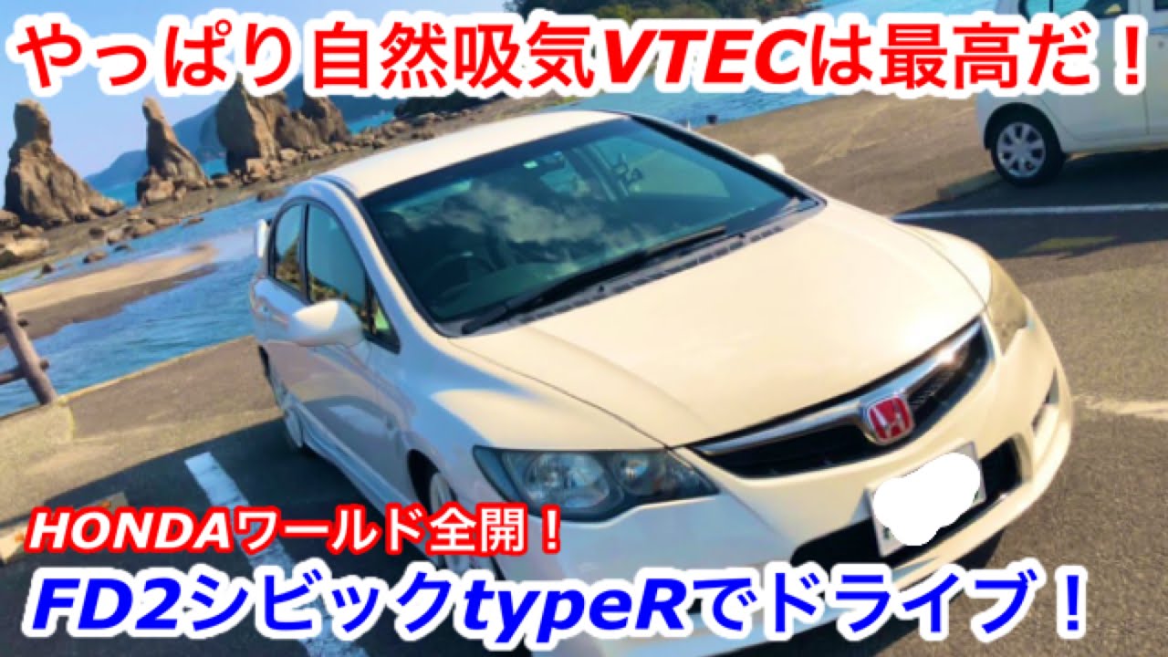 【ドライブ旅】やっぱり自然吸気VTECは最高だ！FD2シビックタイプRでドライブ！HONDAワールド全開！！