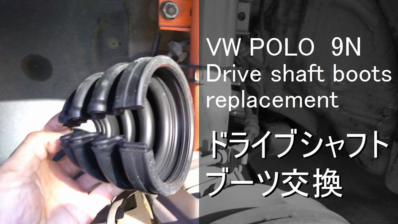 VW POLO ドライブシャフトブーツ交換（分割式）