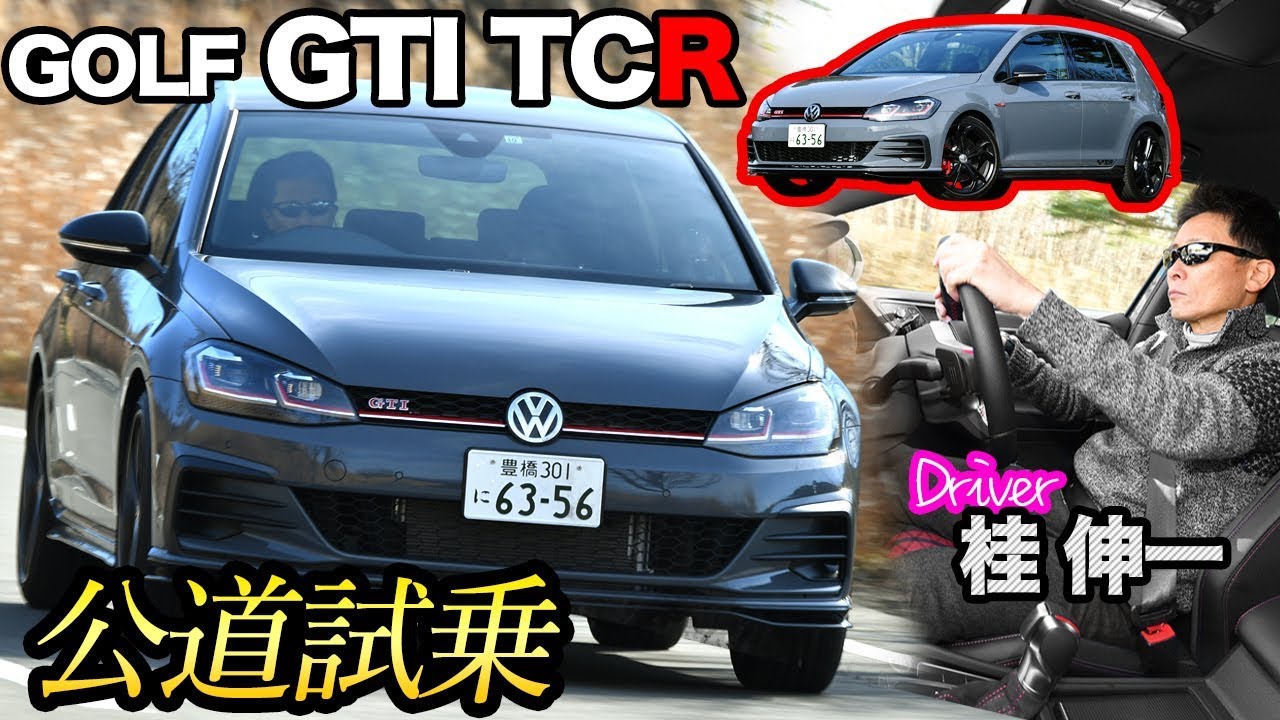 やる気にさせるエンジンサウンド！　VWゴルフGTI TCRの加速力はまさに刺激的