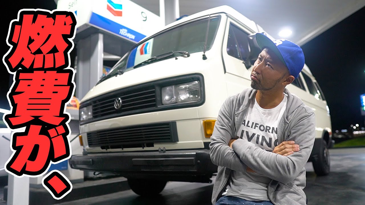 ワーゲンバスの燃費ってどれくらい？【Vanagon】実燃費を測ってみたら驚きのリッター〇〇km