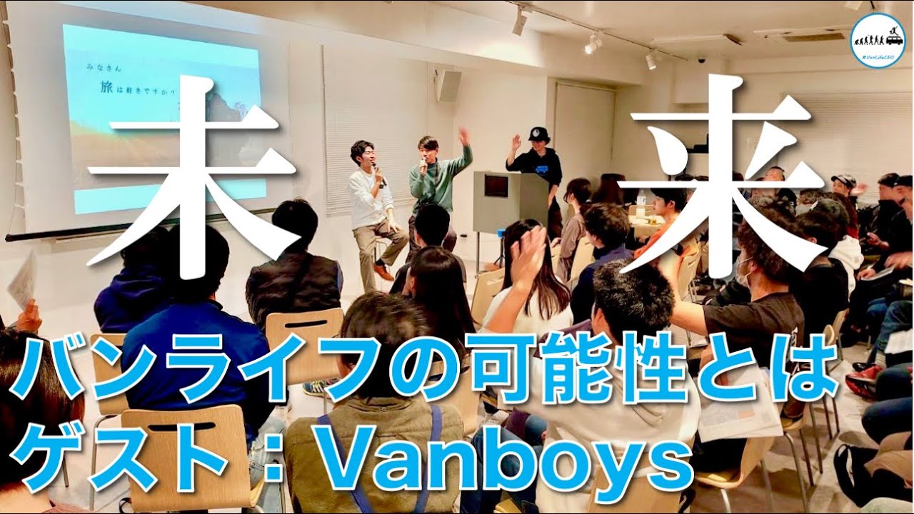 【未来】バンライフの可能性とは（ゲスト：Vanboys）｜キャンピングカーではたらく社長の告白 #VanLifeCEO #Carstay #VANLIFE #バンライフ #車中泊