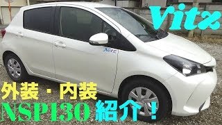 トヨタ・ヴィッツ【Vitz】紹介・レビュー！ 型式NSP130