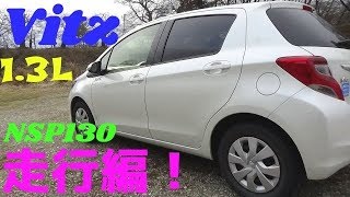 トヨタ・ヴィッツ【Vitz】1.3Lをレビュー　走行編