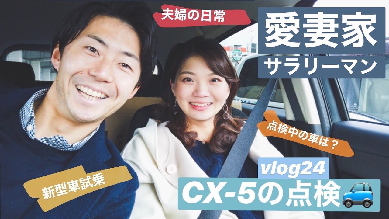 【Vlog24】愛妻家サラリーマン(28)／妻と車（CX-5）の点検&試乗