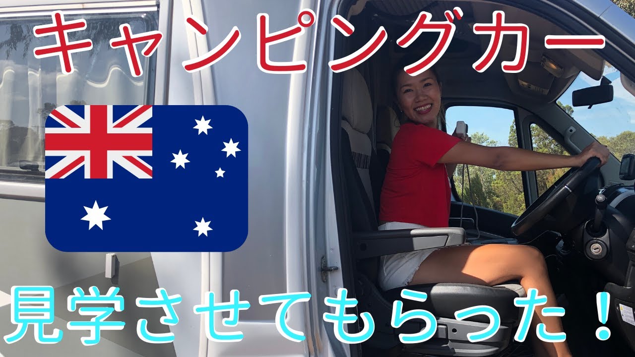 【Vlog】AUSでキャンピングカーを見学させてもらった！【アラサー女子旅】