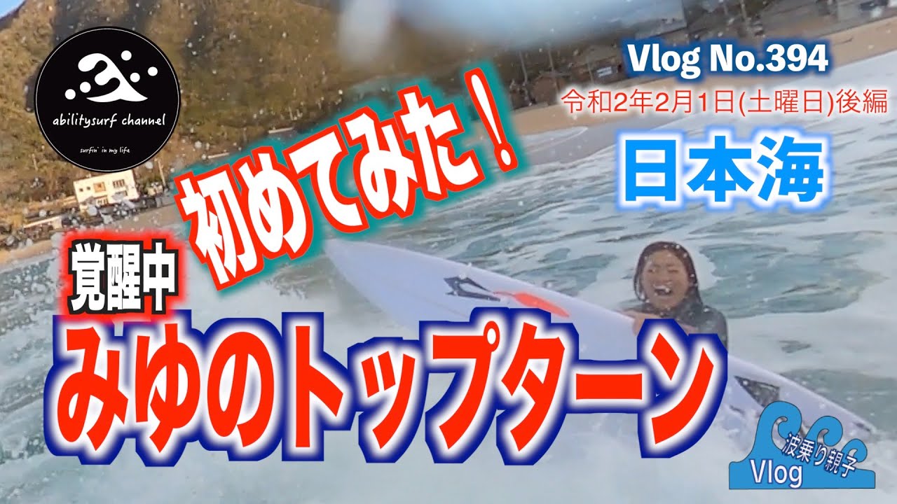 🌊サーフィン 🏄‍♀️最近のミユがヤバすぎる。ノアハイブリッドで車中泊【波乗り親娘 VlogNo.394】