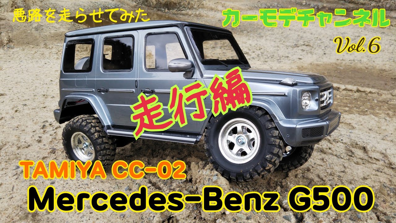 カーモデチャンネルVol.6  【カーモデル製作.紹介】 タミヤCC-02メルセデスベンツG500  Tamiya CC-02 Mercedes-BenzG500 Car Model Channel