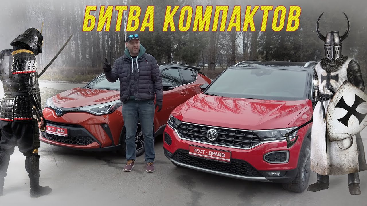 Volkswagen T-Roc VS Toyota C-HR. Чья катана длиннее и шлем крепче?