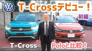 【試乗】Volkswagen待望の新型車『T-Cross』デビュー！前編