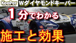 １分でわかる！Wダイヤモンドキーパー施工体験 ホンダNボックスの場合